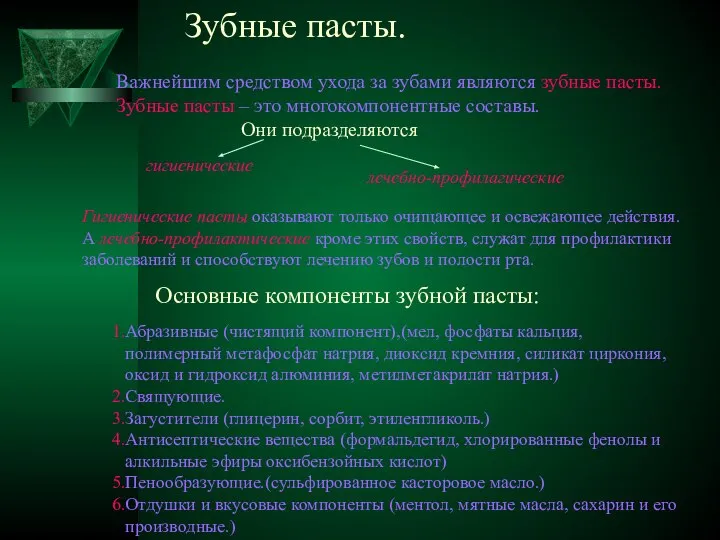 Зубные пасты. Важнейшим средством ухода за зубами являются зубные пасты. Зубные