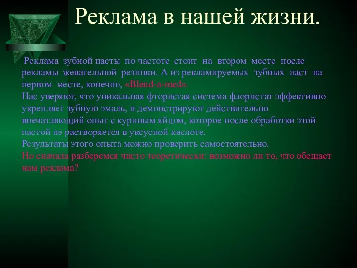 Реклама в нашей жизни. Реклама зубной пасты по частоте стоит на