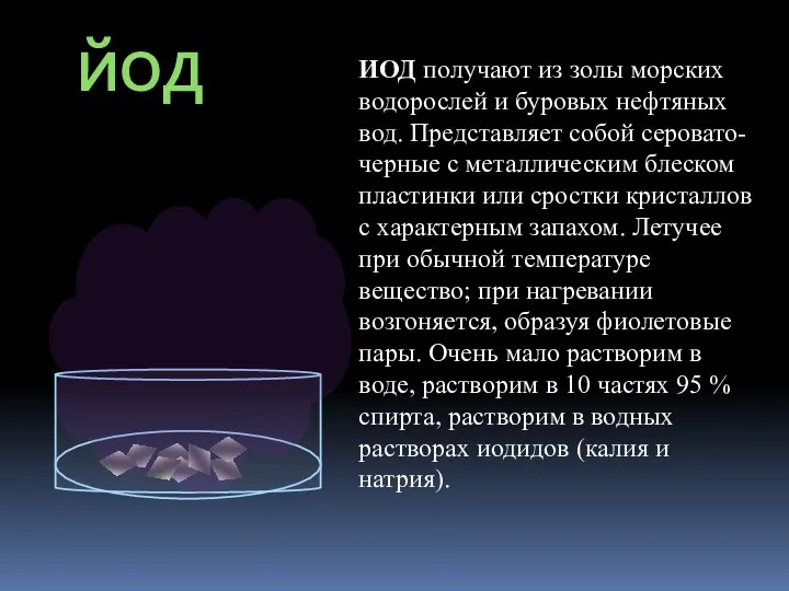 ЙОД ИОД получают из золы морских водорослей и буровых нефтяных вод.