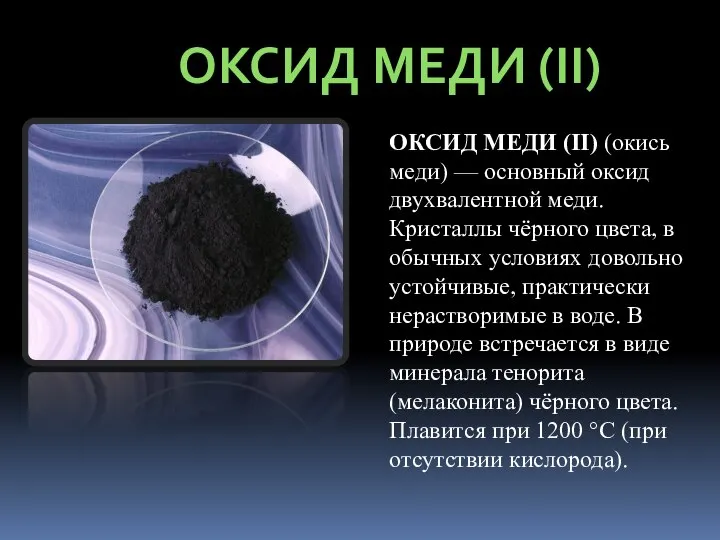 ОКСИД МЕДИ (II) ОКСИД МЕДИ (II) (окись меди) — основный оксид