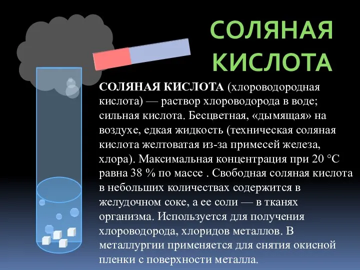 СОЛЯНАЯ КИСЛОТА СОЛЯНАЯ КИСЛОТА (хлороводородная кислота) — раствор хлороводорода в воде;