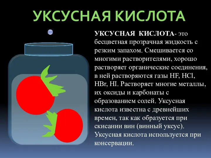 УКСУСНАЯ КИСЛОТА УКСУСНАЯ КИСЛОТА- это бесцветная прозрачная жидкость с резким запахом.