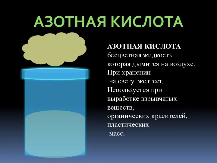 АЗОТНАЯ КИСЛОТА АЗОТНАЯ КИСЛОТА – бесцветная жидкость которая дымится на воздухе.