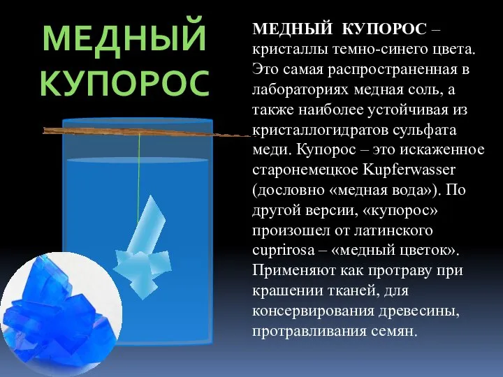 МЕДНЫЙ КУПОРОС МЕДНЫЙ КУПОРОС – кристаллы темно-синего цвета. Это самая распространенная