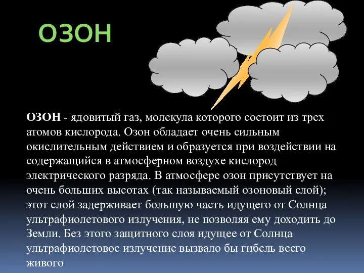 ОЗОН ОЗОН - ядовитый газ, молекула которого состоит из трех атомов