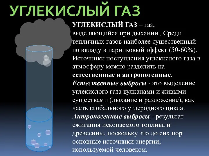 УГЛЕКИСЛЫЙ ГАЗ УГЛЕКИСЛЫЙ ГАЗ – газ, выделяющийся при дыхании . Среди