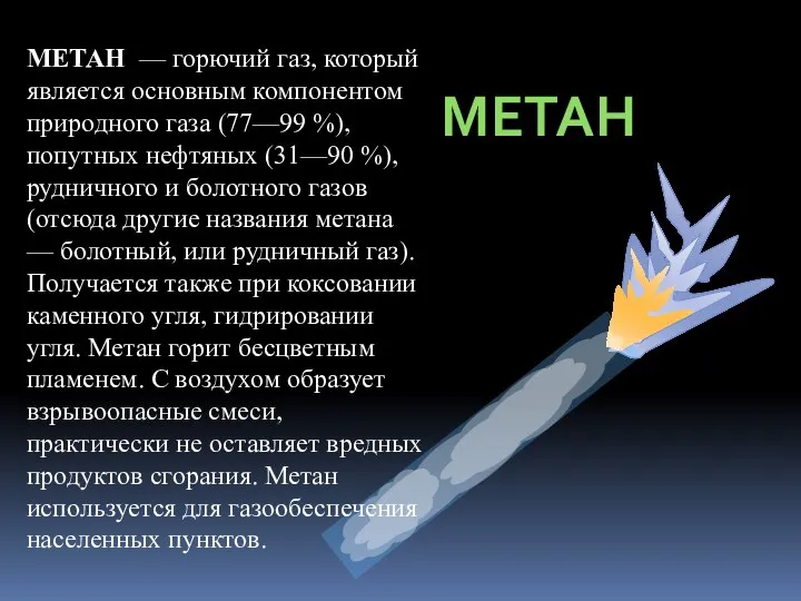 МЕТАН МЕТАН — горючий газ, который является основным компонентом природного газа