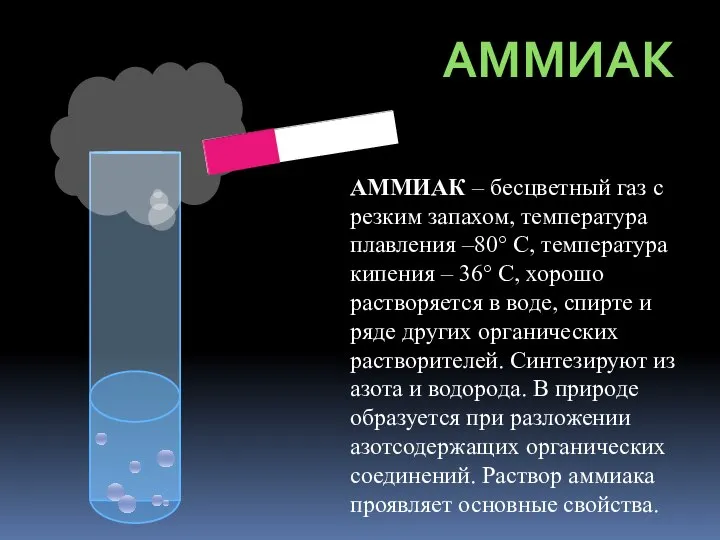 АММИАК АММИАК – бесцветный газ с резким запахом, температура плавления –80°