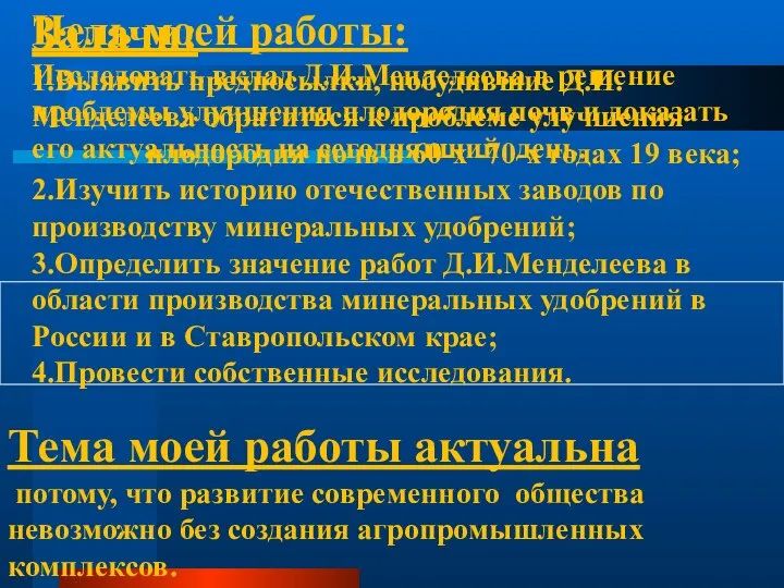 Цель моей работы: Исследовать вклад Д.И.Менделеева в решение проблемы улучшения плодородия