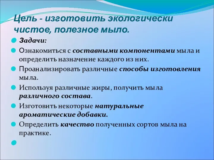 Цель - изготовить экологически чистое, полезное мыло. Задачи: Ознакомиться с составными