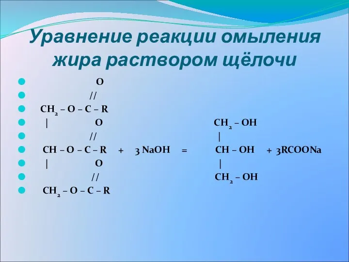 Уравнение реакции омыления жира раствором щёлочи O // СН2 – О