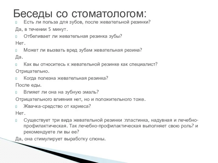 Есть ли польза для зубов, после жевательной резинки? Да, в течении