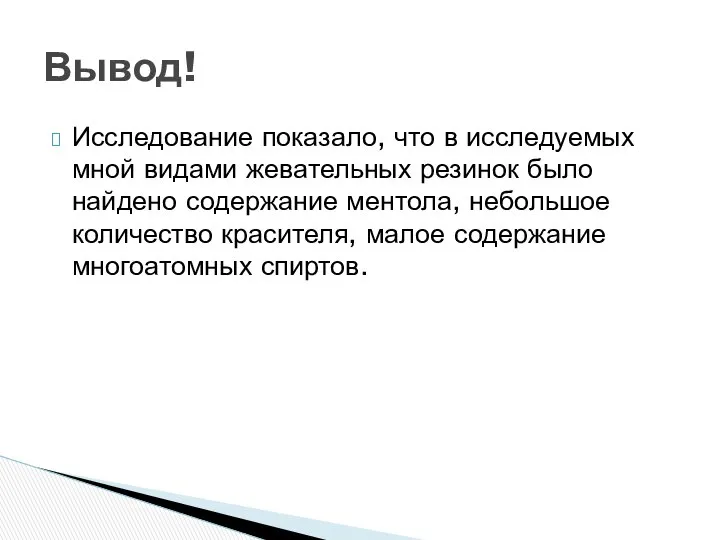 Исследование показало, что в исследуемых мной видами жевательных резинок было найдено