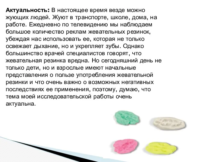 Актуальность: В настоящее время везде можно жующих людей. Жуют в транспорте,