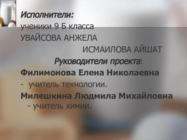 Исполнители: ученики 9 Б класса УВАЙСОВА АНЖЕЛА ИСМАИЛОВА АЙШАТ Руководители проекта: