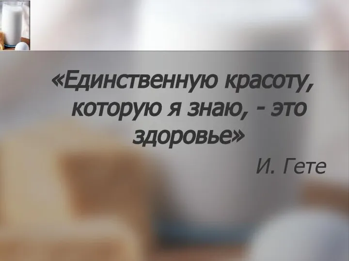 «Единственную красоту, которую я знаю, - это здоровье» И. Гете