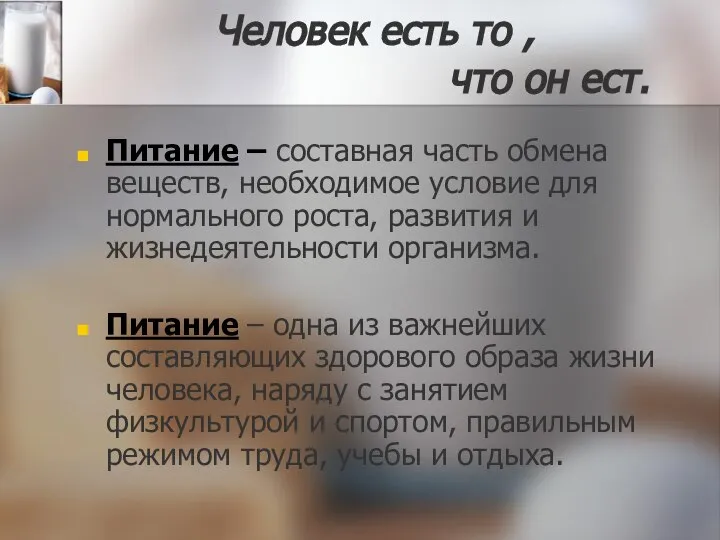 Питание – составная часть обмена веществ, необходимое условие для нормального роста,