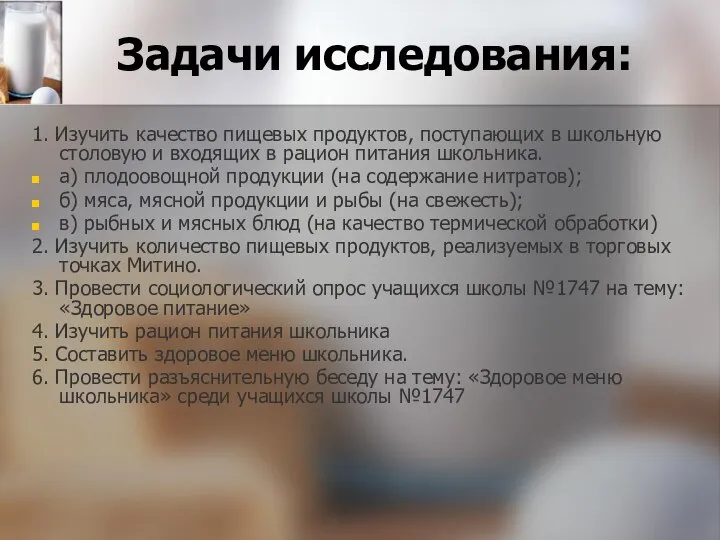 Задачи исследования: 1. Изучить качество пищевых продуктов, поступающих в школьную столовую