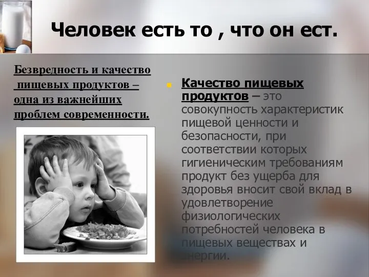 Качество пищевых продуктов – это совокупность характеристик пищевой ценности и безопасности,