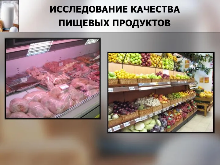 ИССЛЕДОВАНИЕ КАЧЕСТВА ПИЩЕВЫХ ПРОДУКТОВ