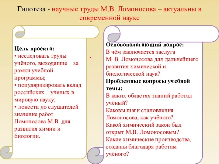 Гипотеза - научные труды М.В. Ломоносова – актуальны в современной науке