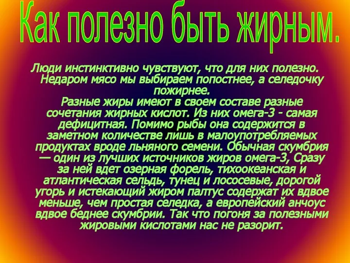 Люди инстинктивно чувствуют, что для них полезно. Недаром мясо мы выбираем