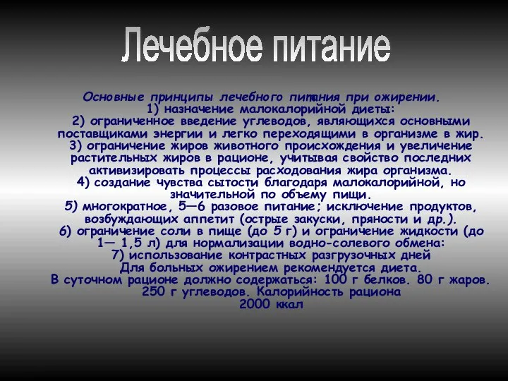 Основные принципы лечебного питания при ожирении. 1) назначение малокалорийной диеты: 2)