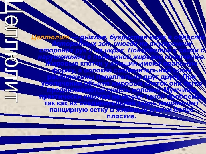 Целлюлит — рыхлая, бугристая кожа в области детородных зон, иногда на