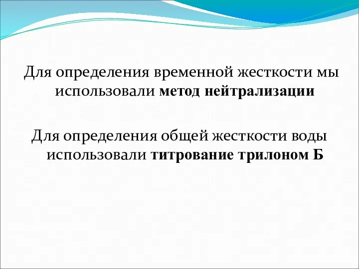 Для определения временной жесткости мы использовали метод нейтрализации Для определения общей