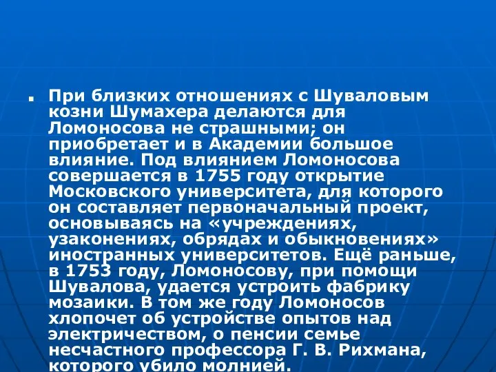 При близких отношениях с Шуваловым козни Шумахера делаются для Ломоносова не