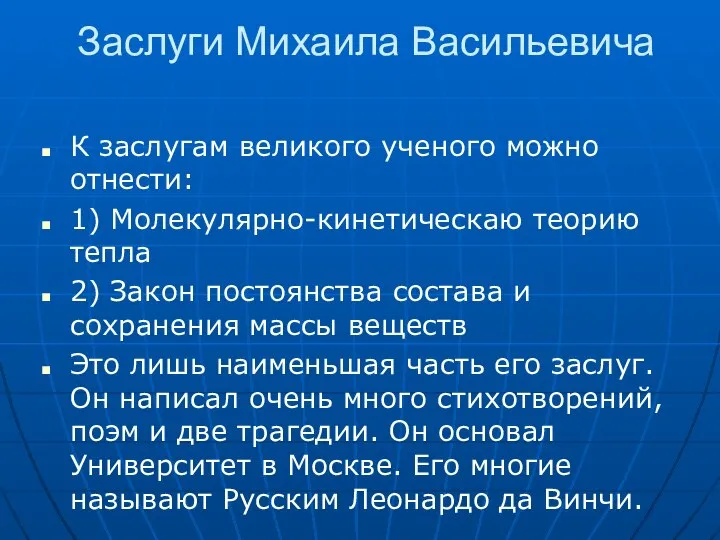 Заслуги Михаила Васильевича К заслугам великого ученого можно отнести: 1) Молекулярно-кинетическаю