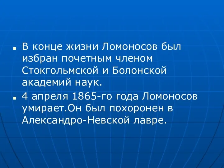 В конце жизни Ломоносов был избран почетным членом Стокгольмской и Болонской