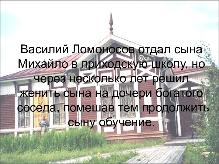 Василий Ломоносов отдал сына Михайло в приходскую школу, но через несколько