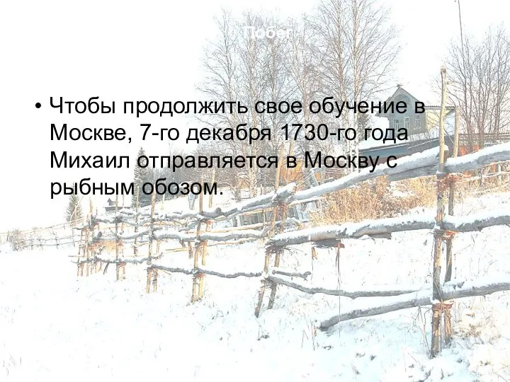 Побег Чтобы продолжить свое обучение в Москве, 7-го декабря 1730-го года
