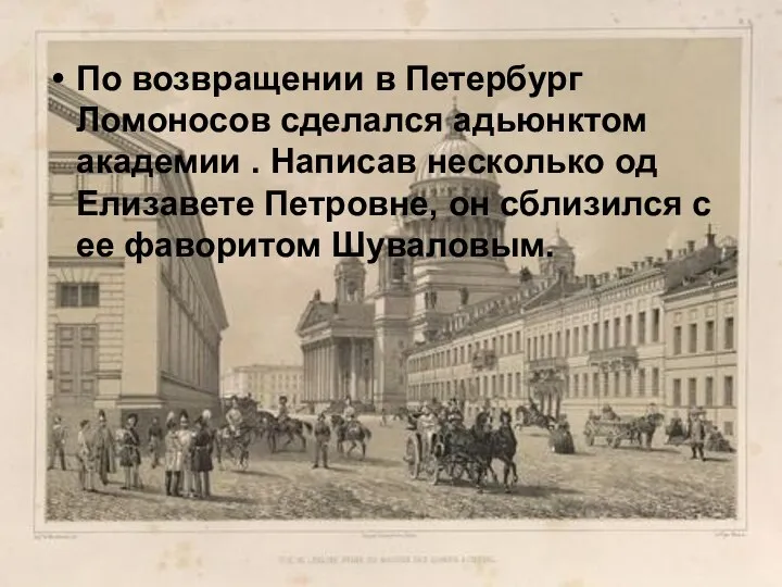 По возвращении в Петербург Ломоносов сделался адьюнктом академии . Написав несколько