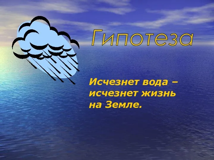 Гипотеза Исчезнет вода – исчезнет жизнь на Земле.