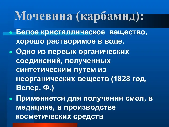 Мочевина (карбамид): Белое кристаллическое вещество, хорошо растворимое в воде. Одно из