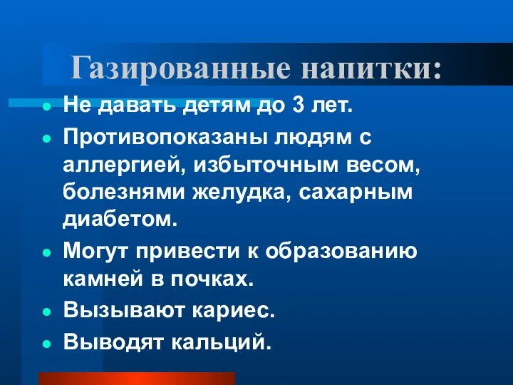 Газированные напитки: Не давать детям до 3 лет. Противопоказаны людям с