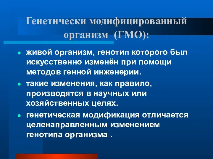 Генетически модифицированный организм (ГМО): живой организм, генотип которого был искусственно изменён