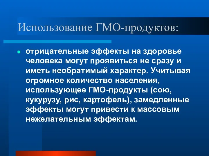 Использование ГМО-продуктов: отрицательные эффекты на здоровье человека могут проявиться не сразу