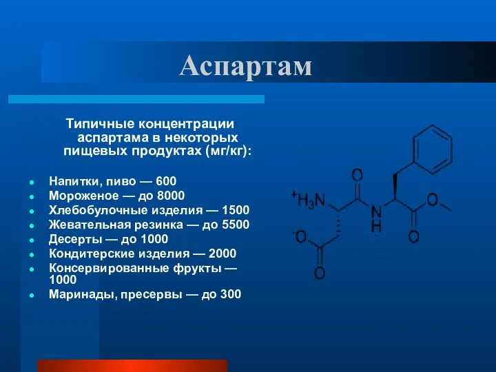 Аспартам Типичные концентрации аспартама в некоторых пищевых продуктах (мг/кг): Напитки, пиво