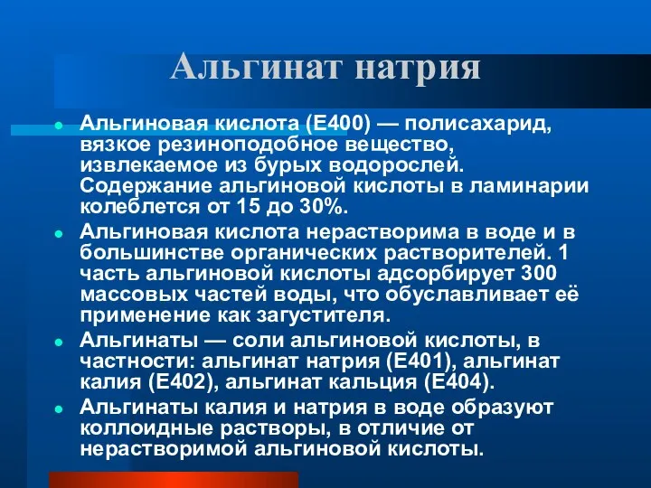 Альгинат натрия Альгиновая кислота (E400) — полисахарид, вязкое резиноподобное вещество, извлекаемое