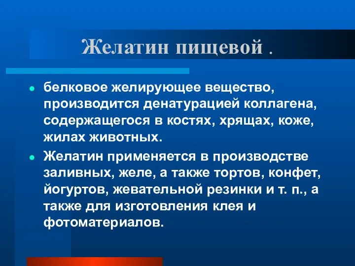 Желатин пищевой . белковое желирующее вещество, производится денатурацией коллагена, содержащегося в