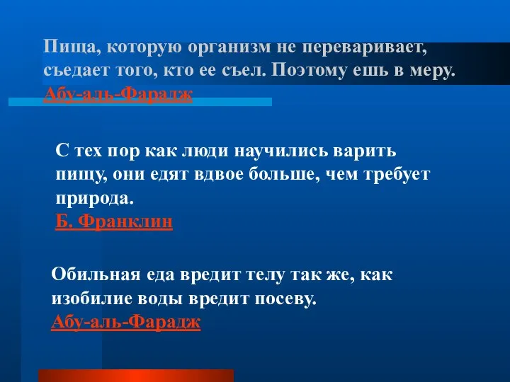 Пища, которую организм не переваривает, съедает того, кто ее съел. Поэтому