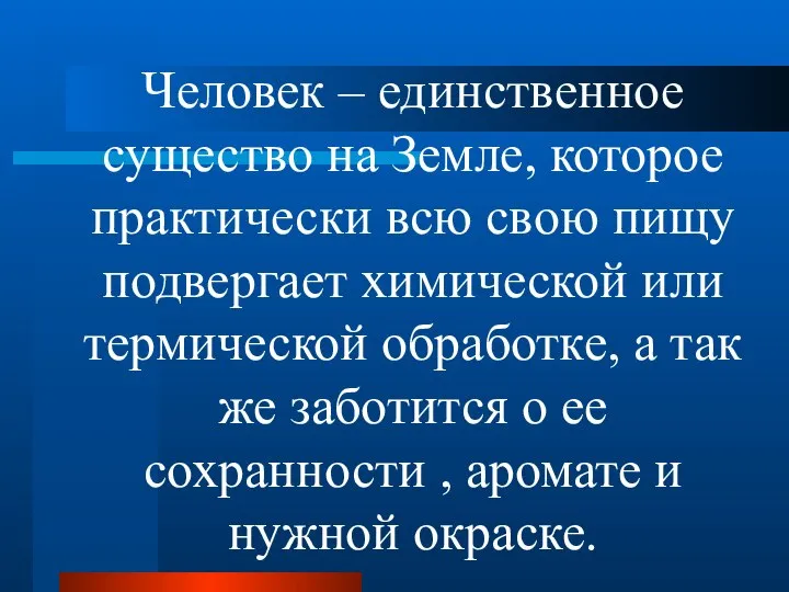 Человек – единственное существо на Земле, которое практически всю свою пищу