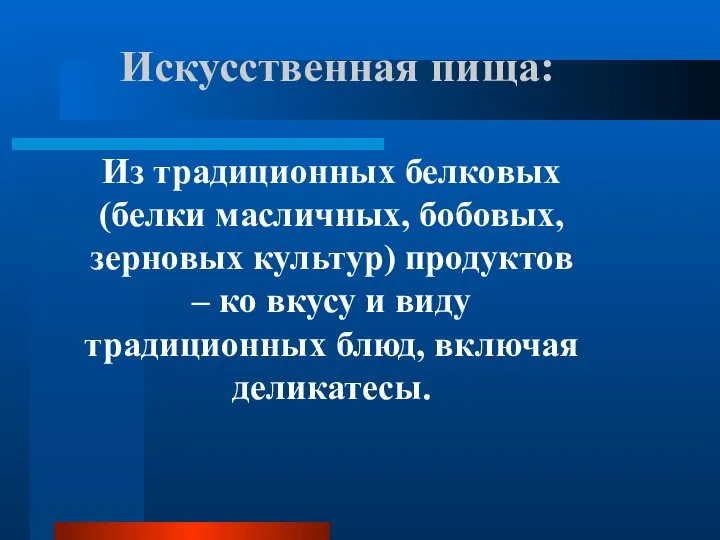 Искусственная пища: Из традиционных белковых (белки масличных, бобовых, зерновых культур) продуктов