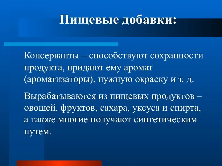 Пищевые добавки: Консерванты – способствуют сохранности продукта, придают ему аромат (ароматизаторы),