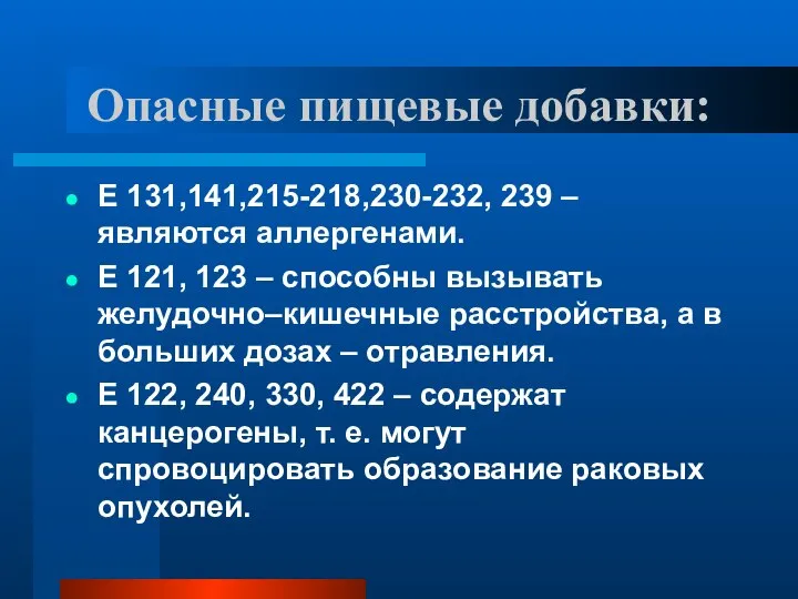 Опасные пищевые добавки: Е 131,141,215-218,230-232, 239 – являются аллергенами. Е 121,