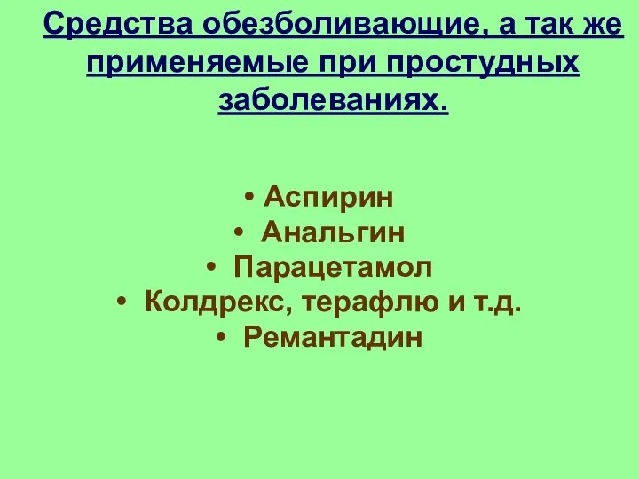 Средства обезболивающие, а так же применяемые при простудных заболеваниях. Аспирин Анальгин