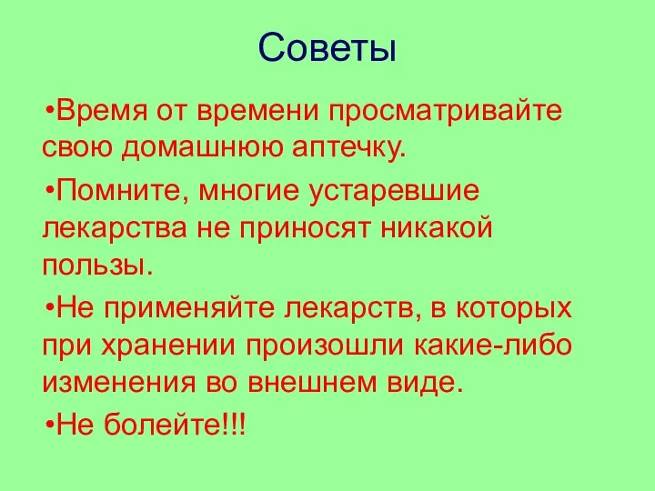 Советы Время от времени просматривайте свою домашнюю аптечку. Помните, многие устаревшие